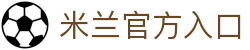 米兰体育（中国）官方网站 - app网页版登录入口